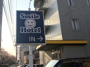 Hotel Smile Hotel Mito cazare Mito