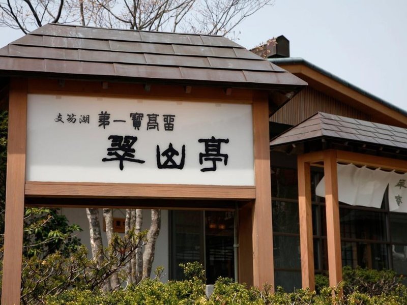 Shikotsuko Daiichi Hotel Suizantei