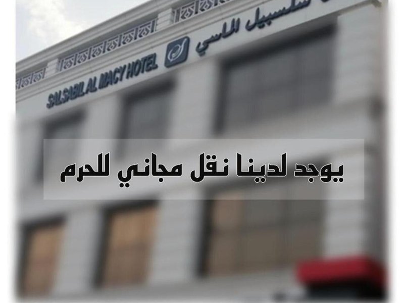 Hotel Salsabil Almasy