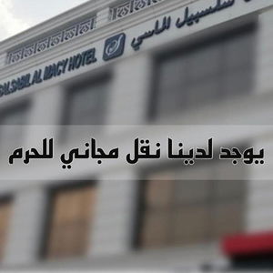 Hotel Salsabil Almasy cazare Medina