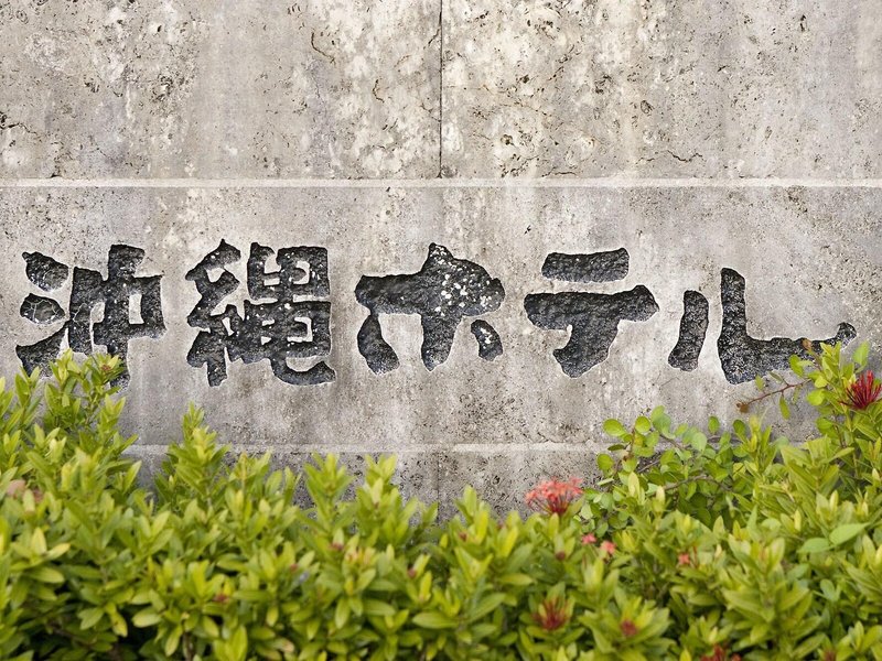 Okinawa Hotel