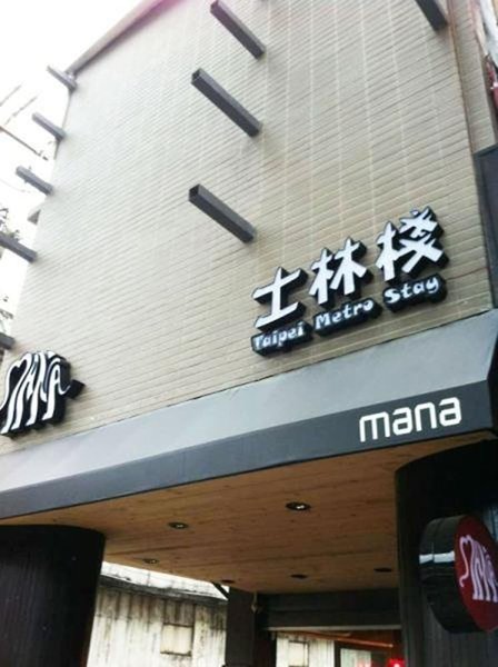 Hotel Shihlin Metro Home