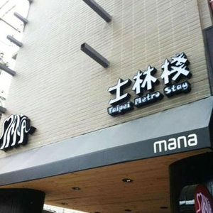 Hotel Shihlin Metro Home cazare Taipei