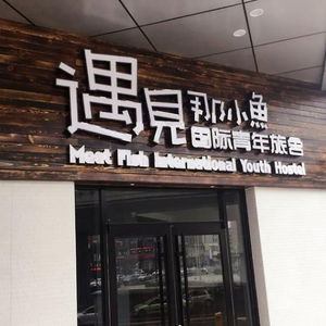 Hotel Meet Fish International Youth Hostel cazare Qingdao