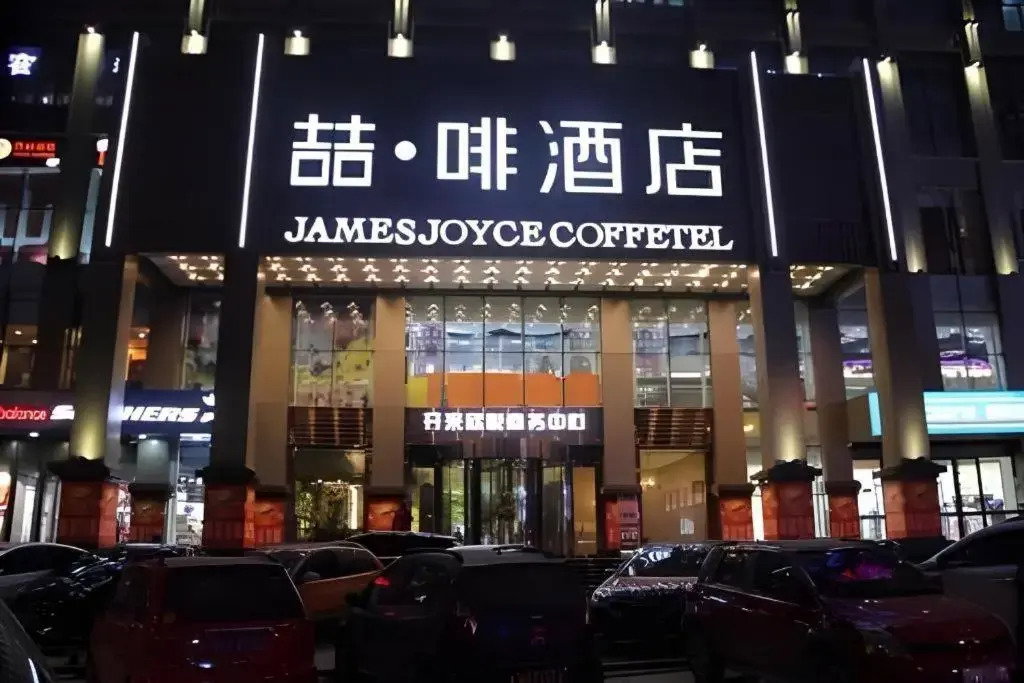 Hotel James Joyce Coffetel Xinzhou Heping Road