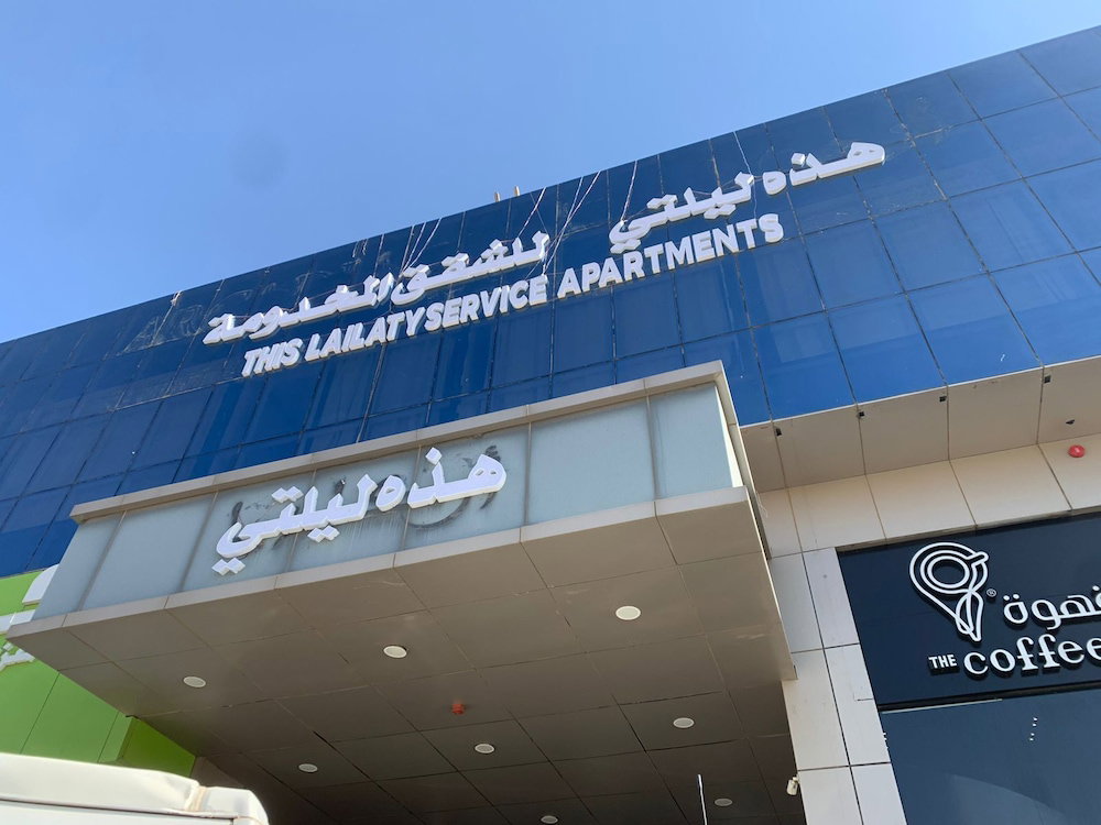 Hotel Laylati Dhahrat Laban