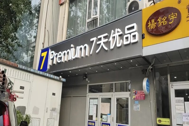 Hotel 7 Days Inn Beijing Shilihe Metro Station Easyhome