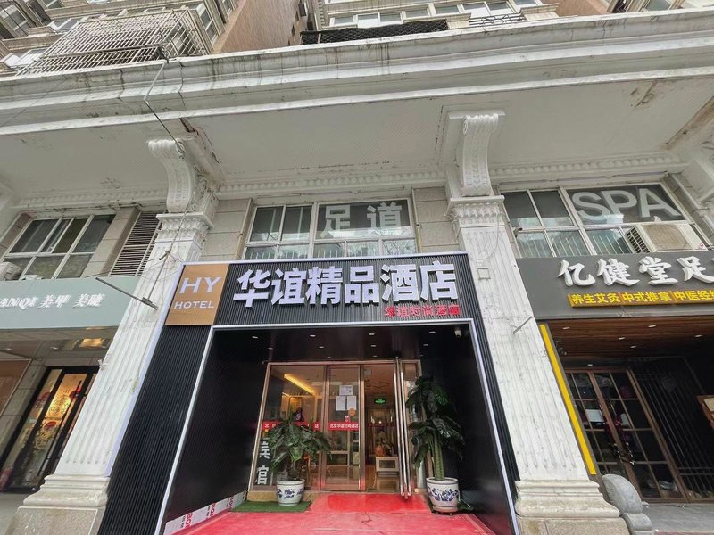 Hotel Huayi Boutique Hotel (Beijing Railway Station Tongren Hospital)