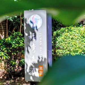 Hotel Fuwan Haitao Meishu Lingshui Haitang Bay cazare Dingping