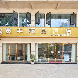Hotel Xian Feng Hotel - Tianfu International Airport Branch cazare Jiancheng
