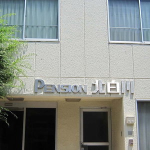 Hotel Pension Kitashirakawa cazare Kamigyo-ku