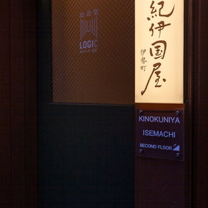 Hotel Oyadokinokuniya Isemachi cazare Nagasaki