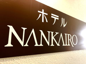 Hotel Hotel Nankairo cazare Mutsu