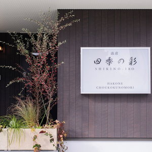 Hotel Shiki No Iro Hakone Choukoku No Mori cazare Hakone