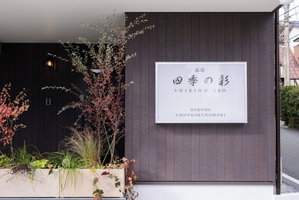Hotel Shiki No Iro Hakone Choukoku No Mori cazare Hakone