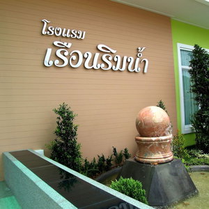 Hotel Rueanrimnam Hotel cazare Roi Et
