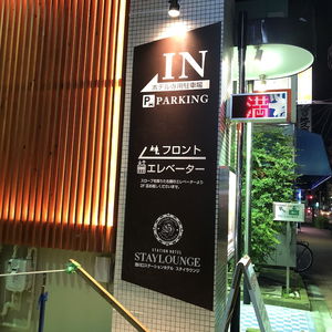 Hotel Nishikawaguchi Station Hotel Stay Lounge cazare Kawaguchi